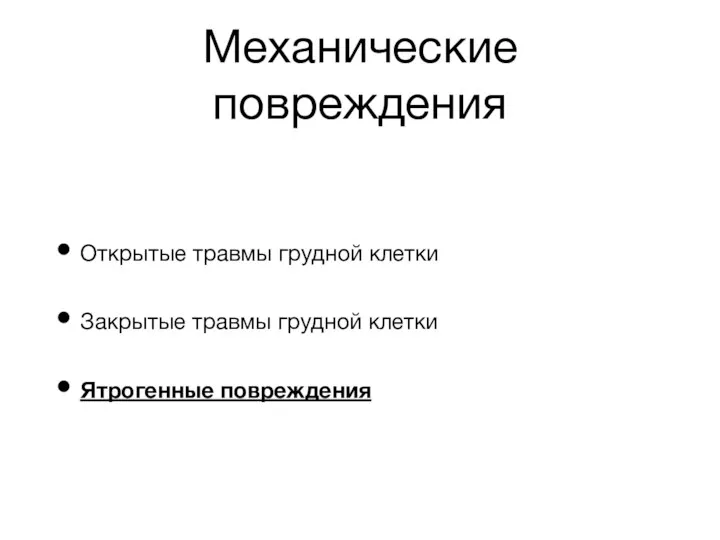 Механические повреждения Открытые травмы грудной клетки Закрытые травмы грудной клетки Ятрогенные повреждения