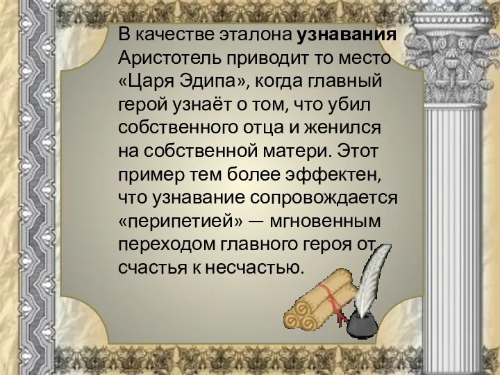 В качестве эталона узнавания Аристотель приводит то место «Царя Эдипа», когда главный