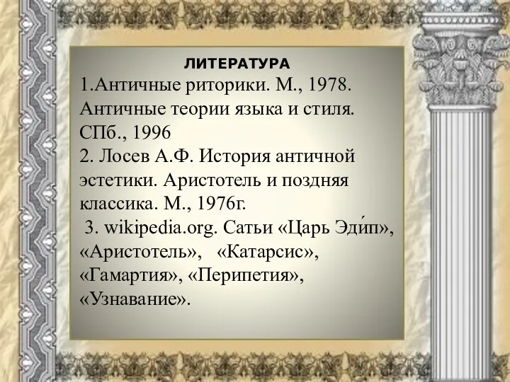 ЛИТЕРАТУРА 1.Античные риторики. М., 1978. Античные теории языка и стиля. СПб., 1996