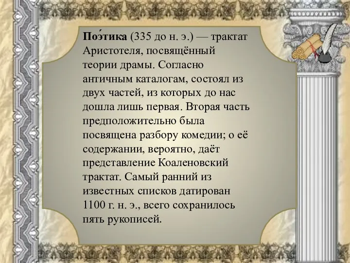 Поэ́тика (335 до н. э.) — трактат Аристотеля, посвящённый теории драмы. Согласно