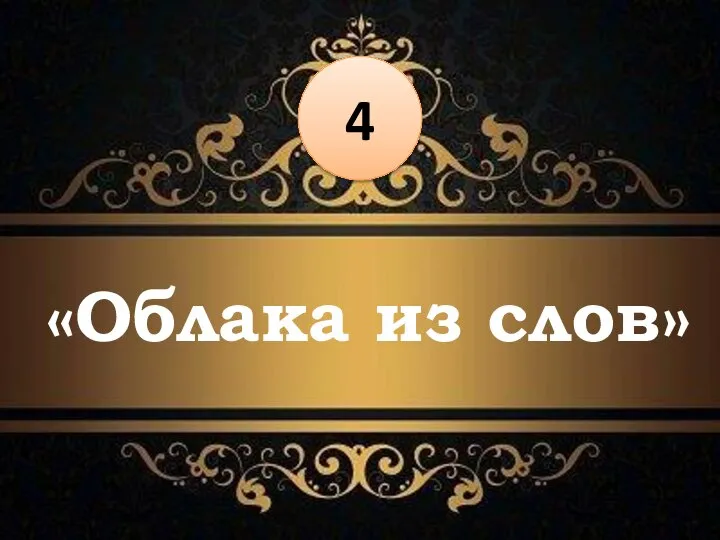 «Облака из слов» 4