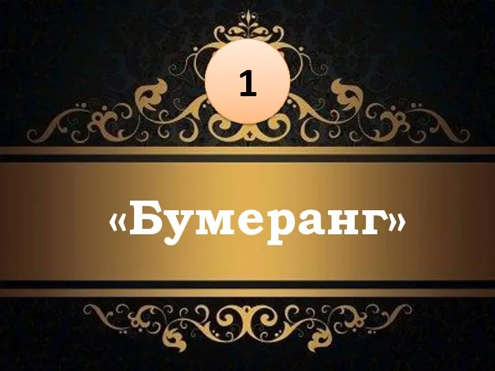 «Бумеранг» 1