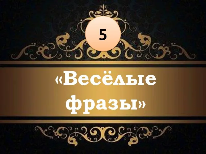 «Весёлые фразы» 5