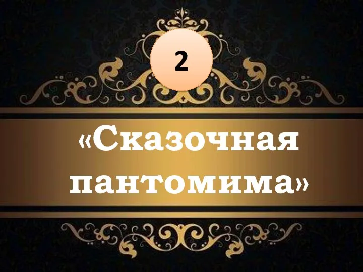 «Сказочная пантомима» 2