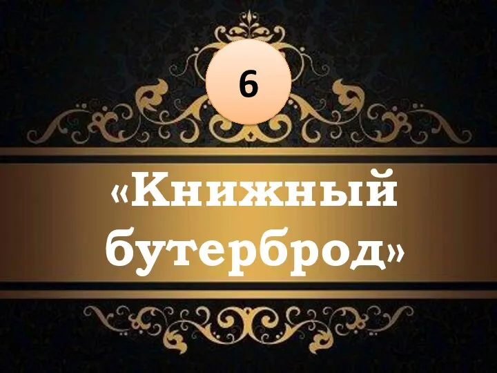 «Книжный бутерброд» 6