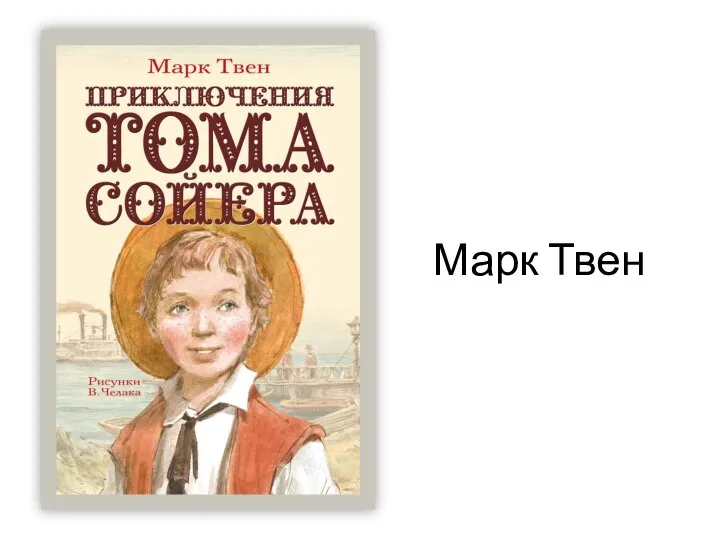 Марк Твен