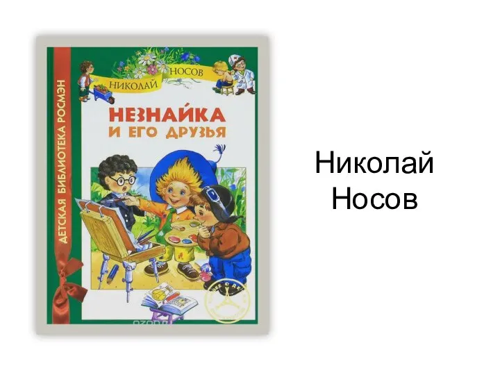 Николай Носов