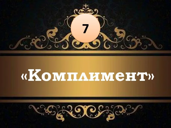 «Комплимент» 7