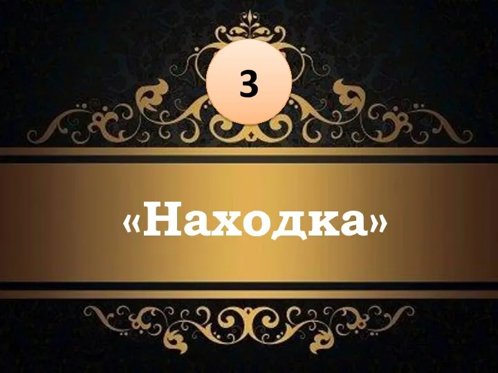 «Находка» 3