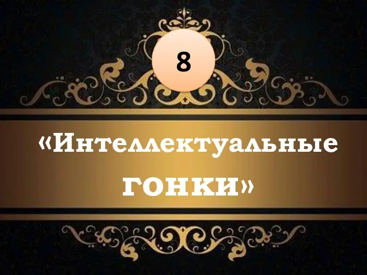 «Интеллектуальные гонки» 8