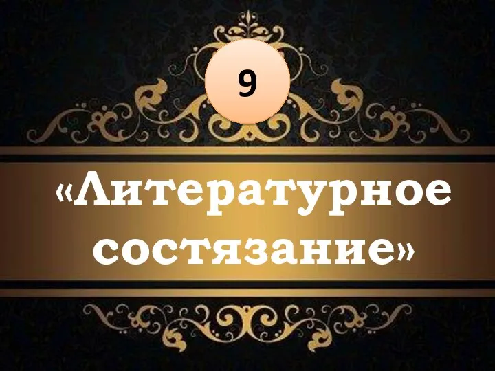 «Литературное состязание» 9