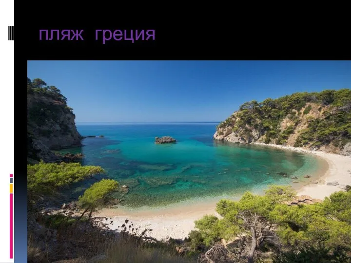 пляж греция
