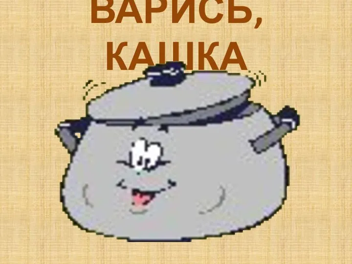 ВАРИСЬ, КАШКА