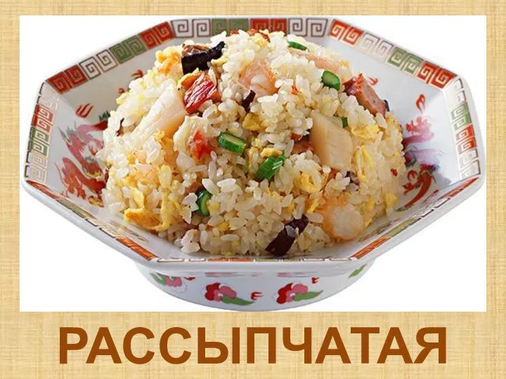 РАССЫПЧАТАЯ