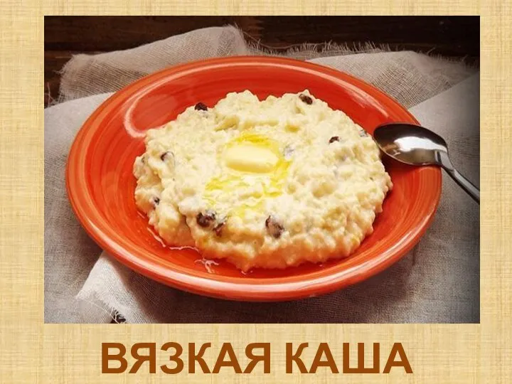 ВЯЗКАЯ КАША