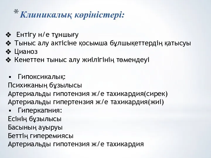 Клиникалық көріністері: Ентігу н/е тұншығу Тыныс алу актісіне қосымша бұлшықеттердің қатысуы Цианоз