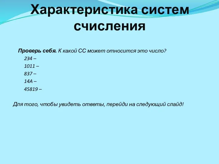 Характеристика систем счисления Проверь себя. К какой СС может относится это число?