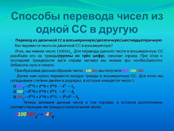 Способы перевода чисел из одной СС в другую Перевод из двоичной CC