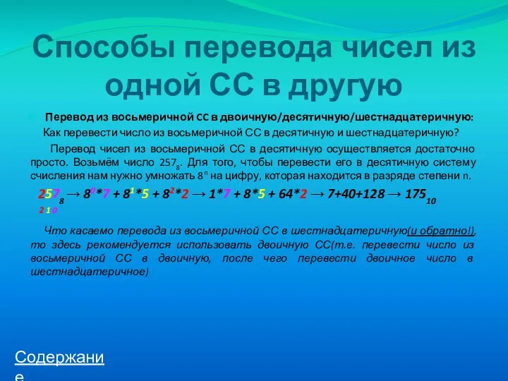 Способы перевода чисел из одной СС в другую Перевод из восьмеричной CC