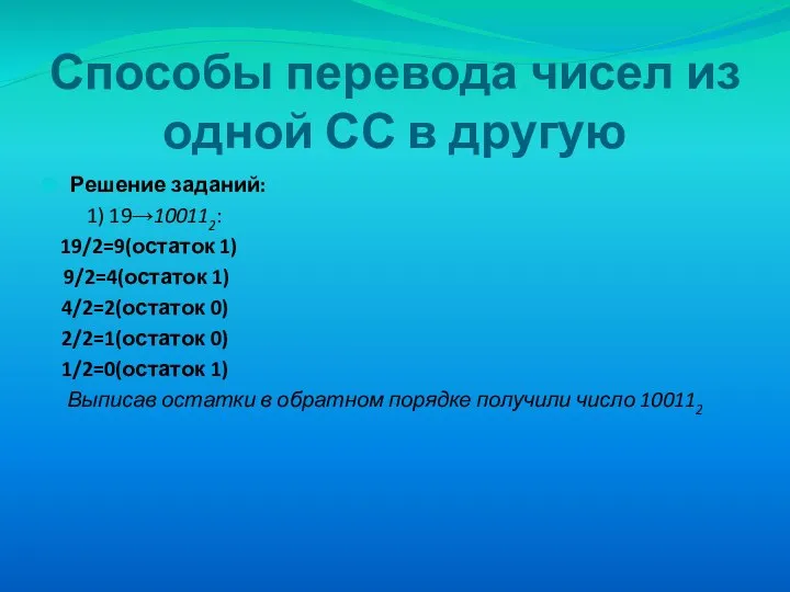Способы перевода чисел из одной СС в другую Решение заданий: 1) 19→100112: