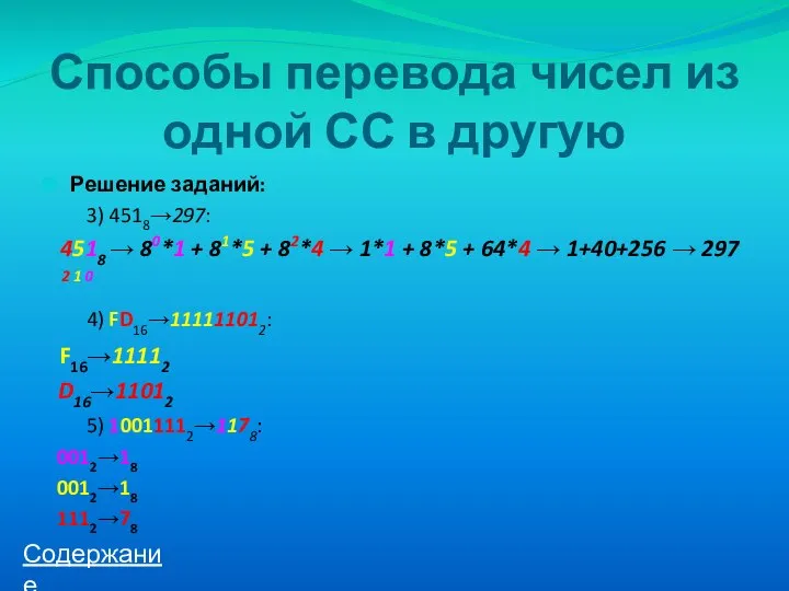 Способы перевода чисел из одной СС в другую Решение заданий: 3) 4518→297: