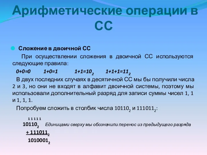 Арифметические операции в СС Сложение в двоичной СС При осуществлении сложения в