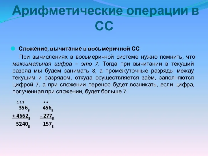 Арифметические операции в СС Сложение, вычитание в восьмеричной СС При вычислениях в