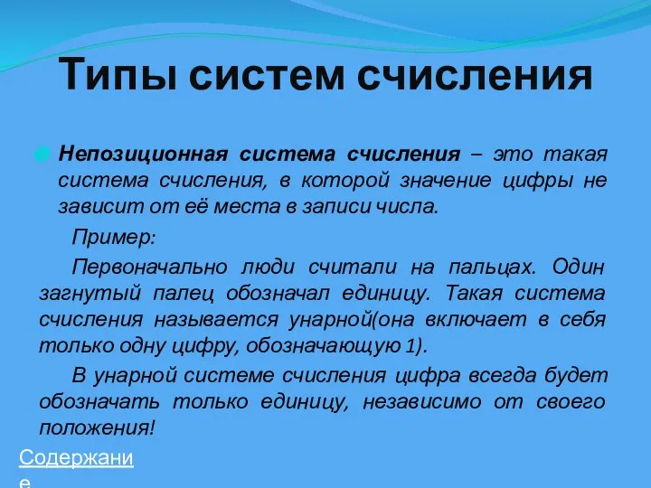 Типы систем счисления Непозиционная система счисления – это такая система счисления, в