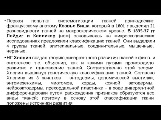 Первая попытка систематизации тканей принадлежит французскому анатому Ксавье Биша, который в 1801