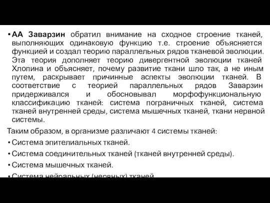 АА Заварзин обратил внимание на сходное строение тканей, выполняющих одинаковую функцию т.е.