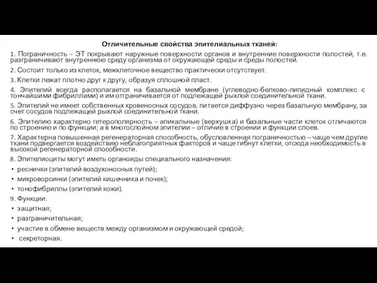 Отличительные свойства эпителиальных тканей: 1. Пограничность – ЭТ покрывают наружные поверхности органов