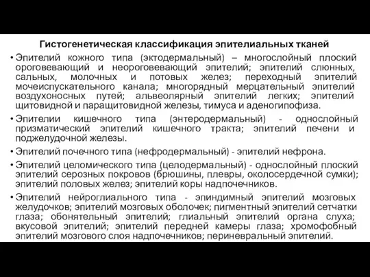 Гистогенетическая классификация эпителиальных тканей Эпителий кожного типа (эктодермальный) – многослойный плоский ороговевающий