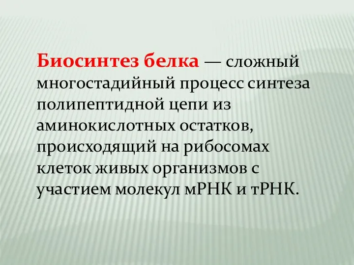 Биосинтез белка — сложный многостадийный процесс синтеза полипептидной цепи из аминокислотных остатков,