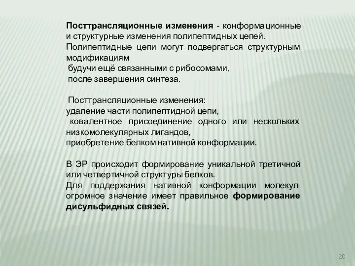 Посттрансляционные изменения - конформационные и структурные изменения полипептидных цепей. Полипептидные цепи могут