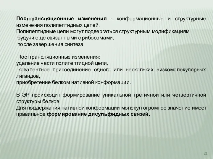 Посттрансляционные изменения - конформационные и структурные изменения полипептидных цепей. Полипептидные цепи могут