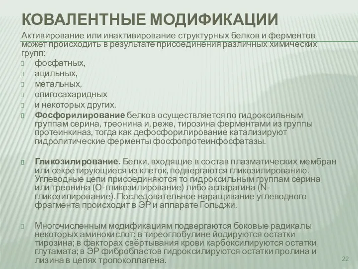 КОВАЛЕНТНЫЕ МОДИФИКАЦИИ Активирование или инактивирование структурных белков и ферментов может происходить в