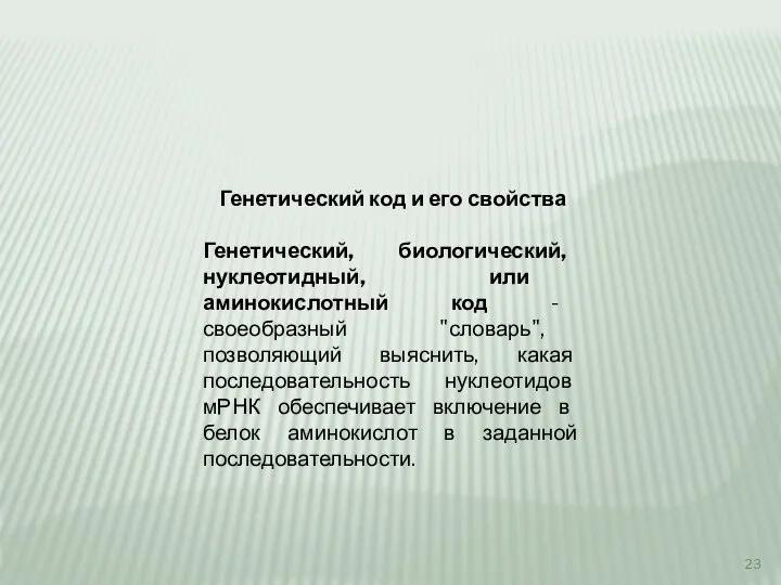 Генетический код и его свойства Генетический, биологический, нуклеотидный, или аминокислотный код -