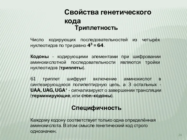 Свойства генетического кода Триплетность Число кодирующих последовательностей из четырёх нуклеотидов по три