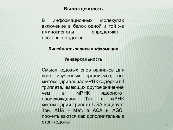 Вырожденность В информационных молекулах включение в белок одной и той же аминокислоты