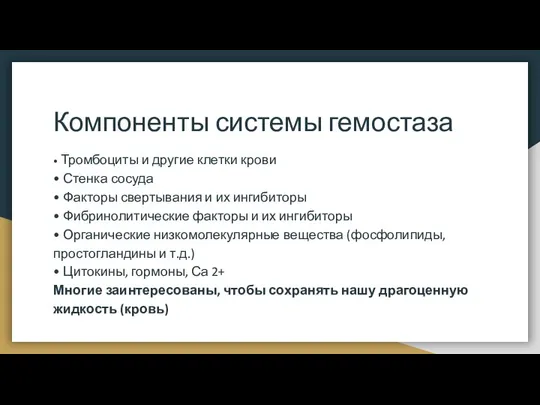 Компоненты системы гемостаза • Тромбоциты и другие клетки крови • Стенка сосуда