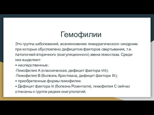 Гемофилии Это группа заболеваний, возникновение геморрагического синдрома при которых обусловлено дефицитом факторов