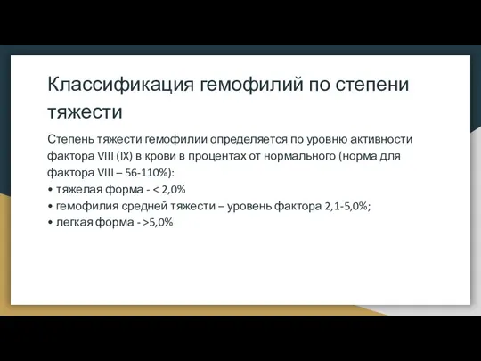 Классификация гемофилий по степени тяжести Степень тяжести гемофилии определяется по уровню активности