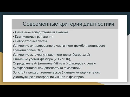 Современные критерии диагностики • Семейно-наследственный анамнез • Клинические проявления • Лабораторные тесты: