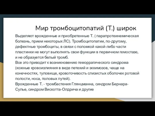 Мир тромбоцитопатий (Т.) широк Выделяют врожденные и приобретенные Т. ( парапротеинемическая болезнь,