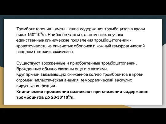 Тромбоцитопения - уменьшение содержания тромбоцитов в крови ниже 150*109/л. Наиболее частые, а