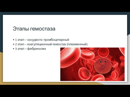 Этапы гемостаза • 1 этап – сосудисто-тромбоцитарный • 2 этап – коагуляционный