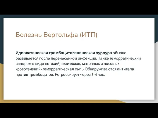 Болезнь Вергольфа (ИТП) Идиопатическая тромбоцитопеническая пурпура обычно развивается после перенесённой инфекции. Также