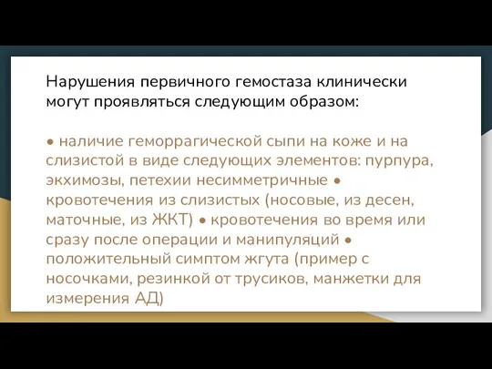 Нарушения первичного гемостаза клинически могут проявляться следующим образом: • наличие геморрагической сыпи