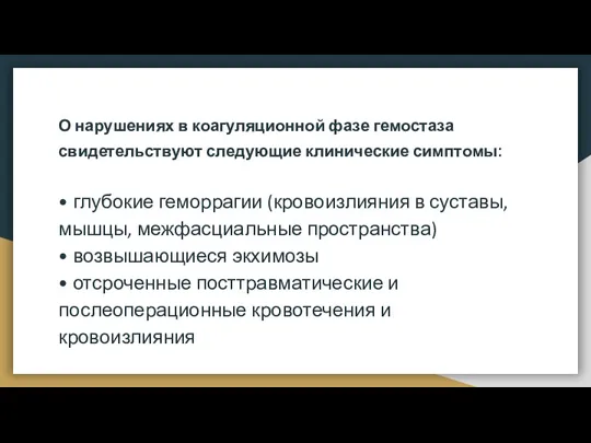 О нарушениях в коагуляционной фазе гемостаза свидетельствуют следующие клинические симптомы: • глубокие