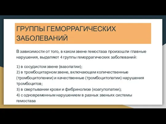 ГРУППЫ ГЕМОРРАГИЧЕСКИХ ЗАБОЛЕВАНИЙ В зависимости от того, в каком звене гемостаза произошли